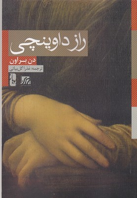 پایانه - راز داوینچی