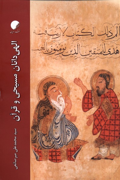 پایانه - الهی دانان مسیحی و قرآن
