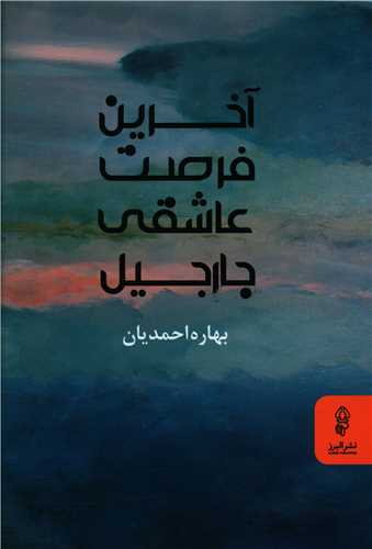 پایانه - آخرین فرصت عاشقی جارجیل