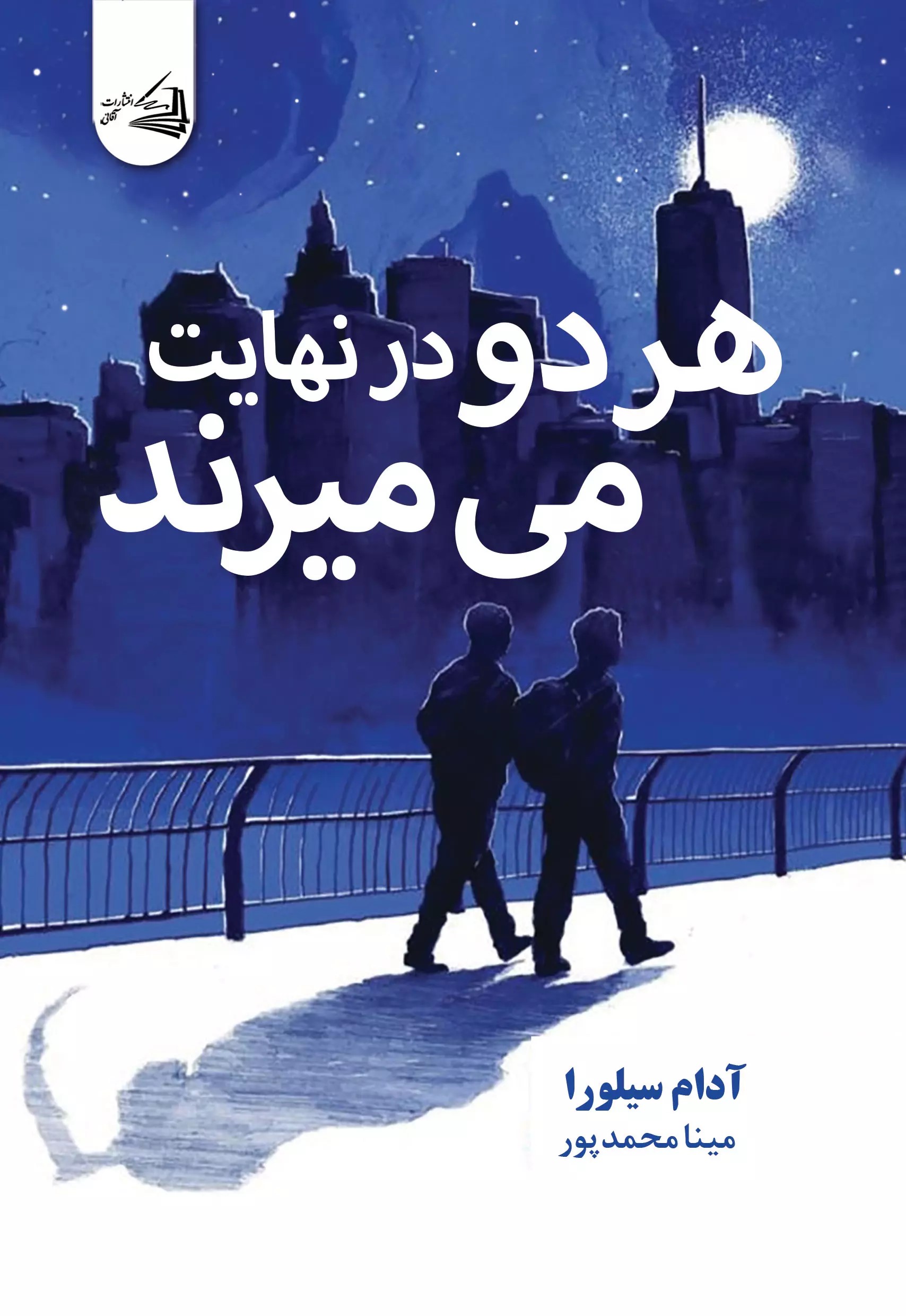 پایانه - هر دو در نهایت می میرند