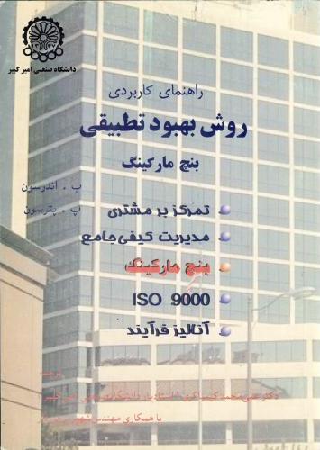 پایانه - راهنمای کاربرد روش بهبود تطبیقی