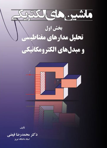 پایانه - ماشینهای الکتریکی - بخش اول