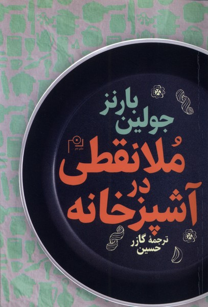 پایانه - ملانقطی در  آشپزخانه