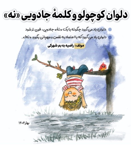 پایانه - دلوان کوچولو و کلمه جادویی نه