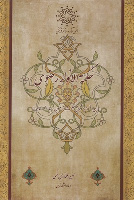 پایانه - حکمه الانوار رضوی