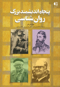 پایانه - پنجاه اندیشمند بزرگ روان شناسی
