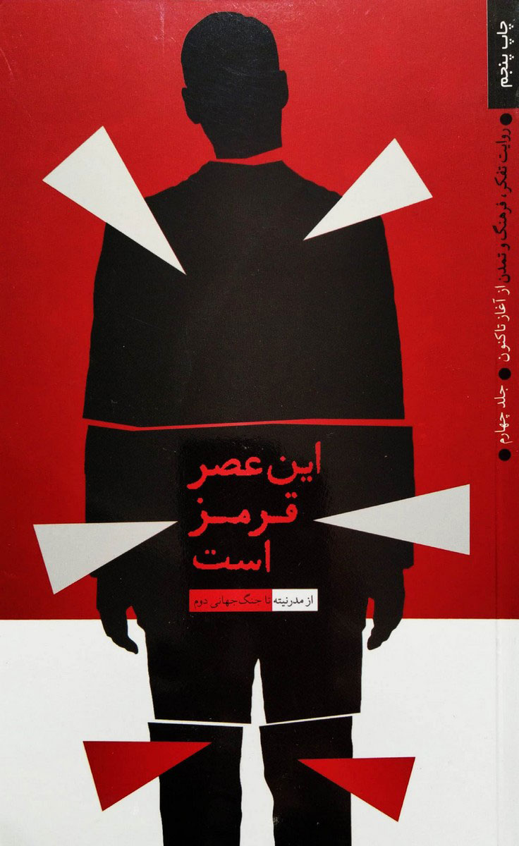 پایانه - این عصر قرمز است