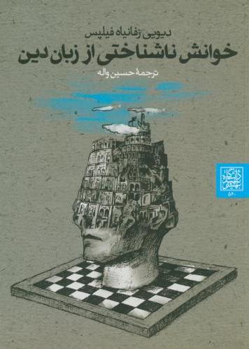 پایانه - خوانش ناشناختی از زبان دین