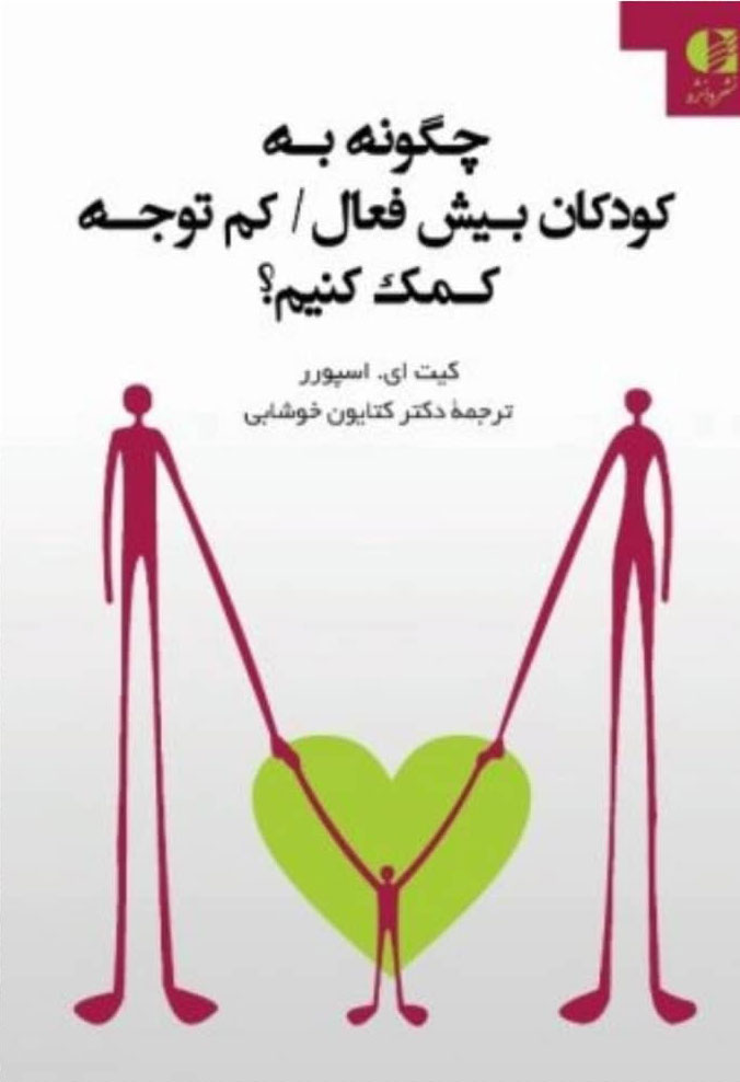 پایانه - چگونه به کودکان بیش فعال/کم توجه کمک کنیم؟