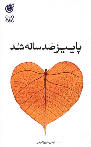 پایانه - پاییز صد ساله شد