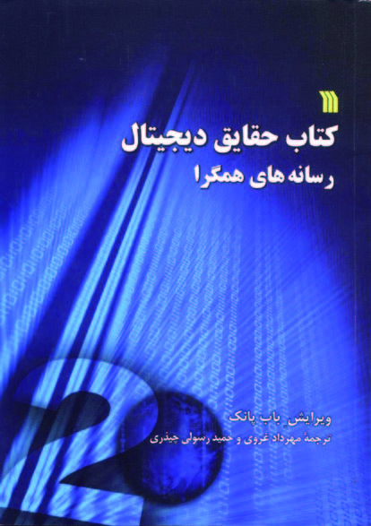 پایانه - حقایق دیجیتال