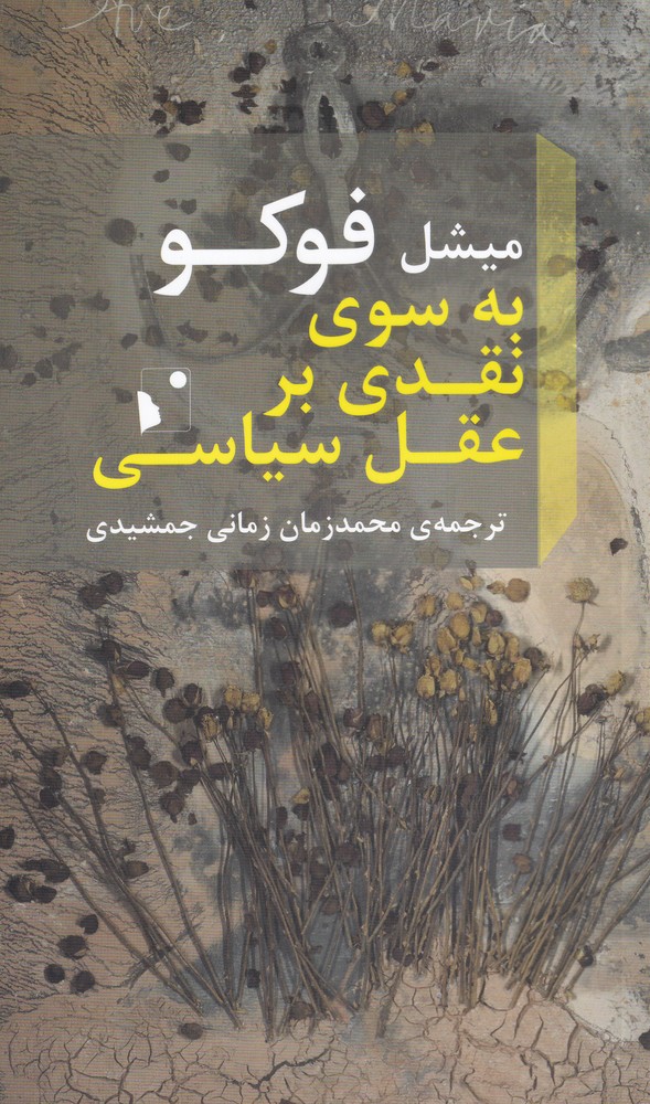 پایانه - به سوی نقدی بر عقل سیاسی