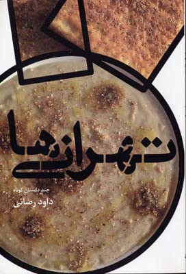 پایانه - تهرانی ها