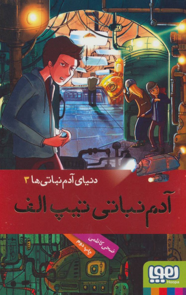 پایانه - دنیای آدم نباتی ها 3