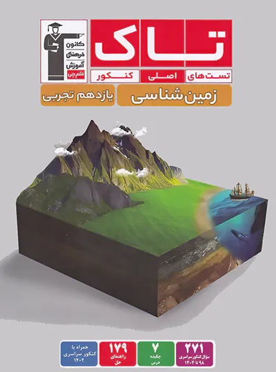 پایانه - تاک زمین شناسی یازدهم