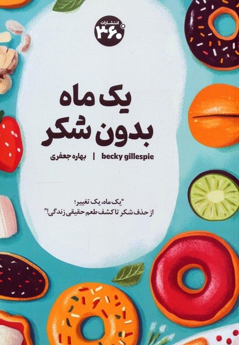 پایانه - یک ماه بدون شکر