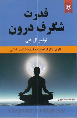 پایانه - قدرت شگرف درون