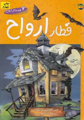 پایانه - قطار ارواح