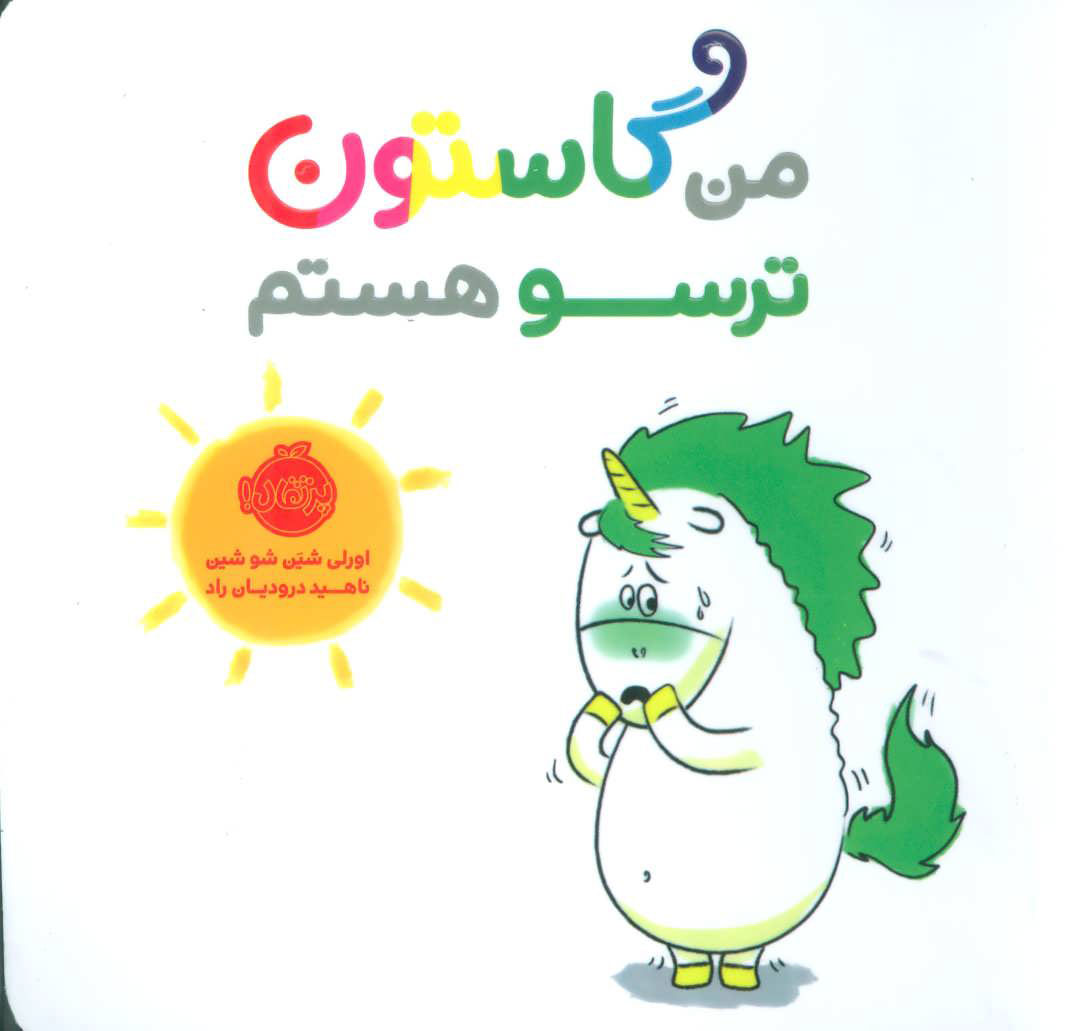 پایانه - من گاستون ترسو هستم