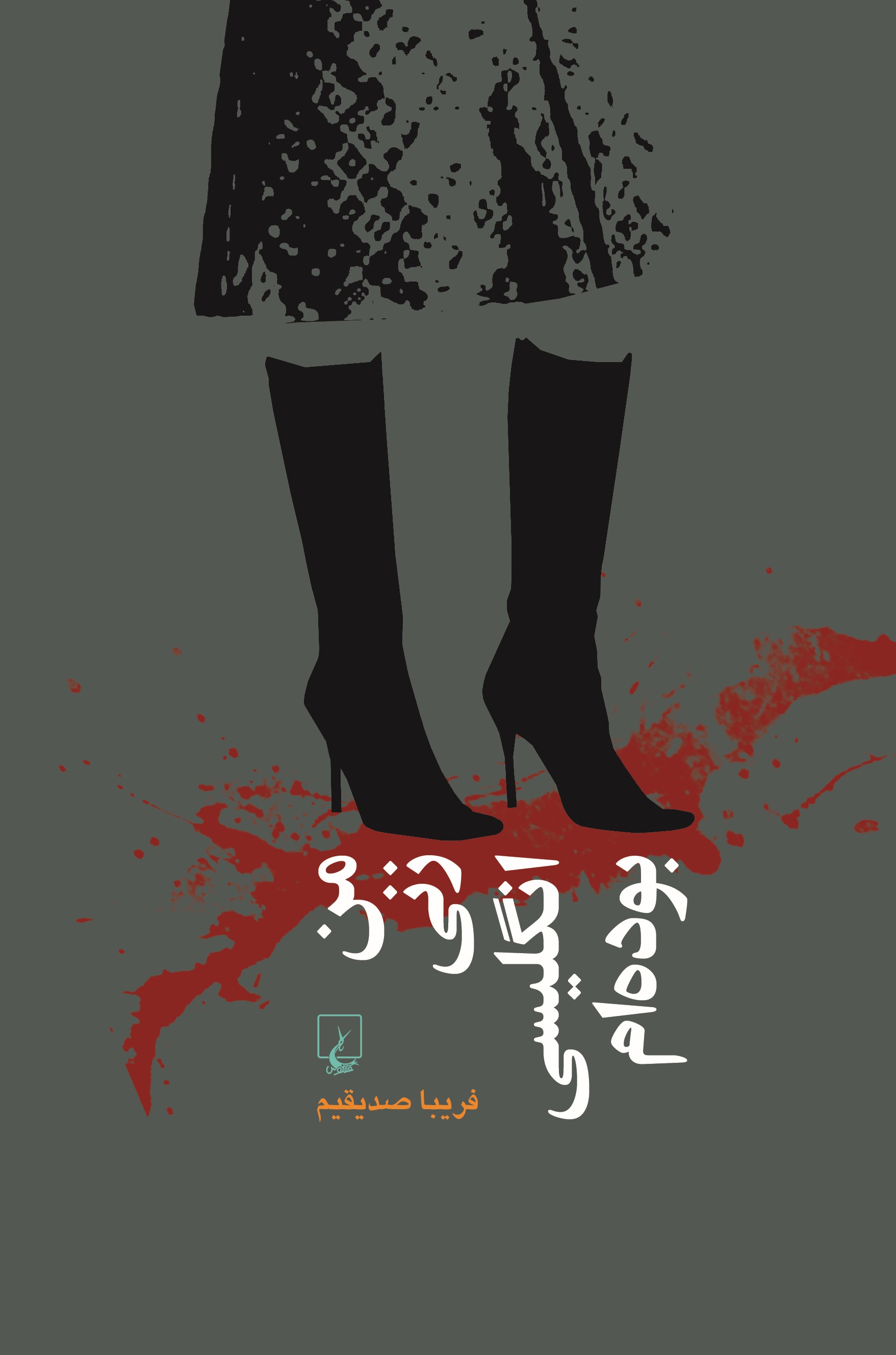 پایانه - من زنی انگلیسی بوده ام