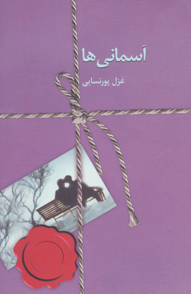 پایانه - آسمانی ها