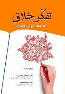 پایانه - تفکر خلاق