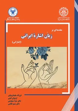 پایانه - مقدمه ای بر زبان اشاره ایرانی