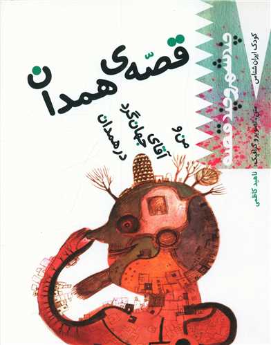 پایانه - قصه همدان