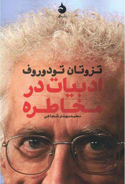 پایانه - ادبیات در مخاطره