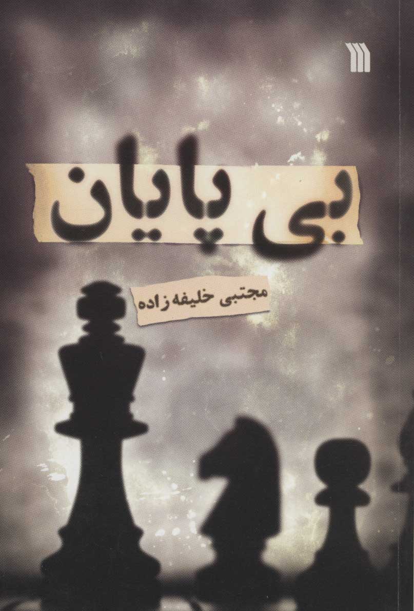 پایانه - بی پایان