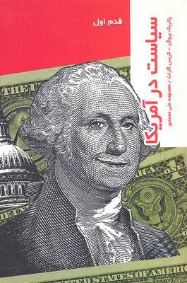 پایانه - سیاست در امریکا