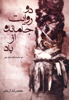 پایانه - دو روایت جا مانده از باد