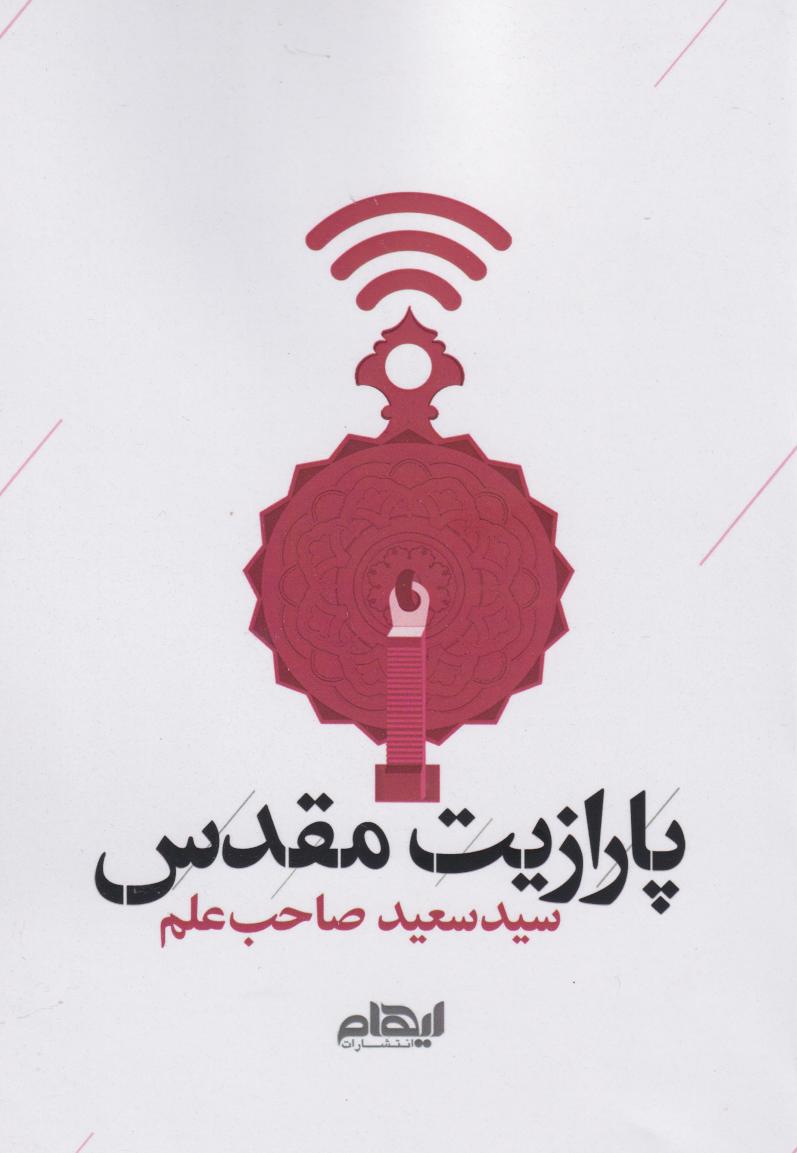 پایانه - پارازیت مقدس