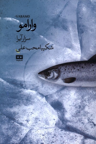 پایانه - وارامو