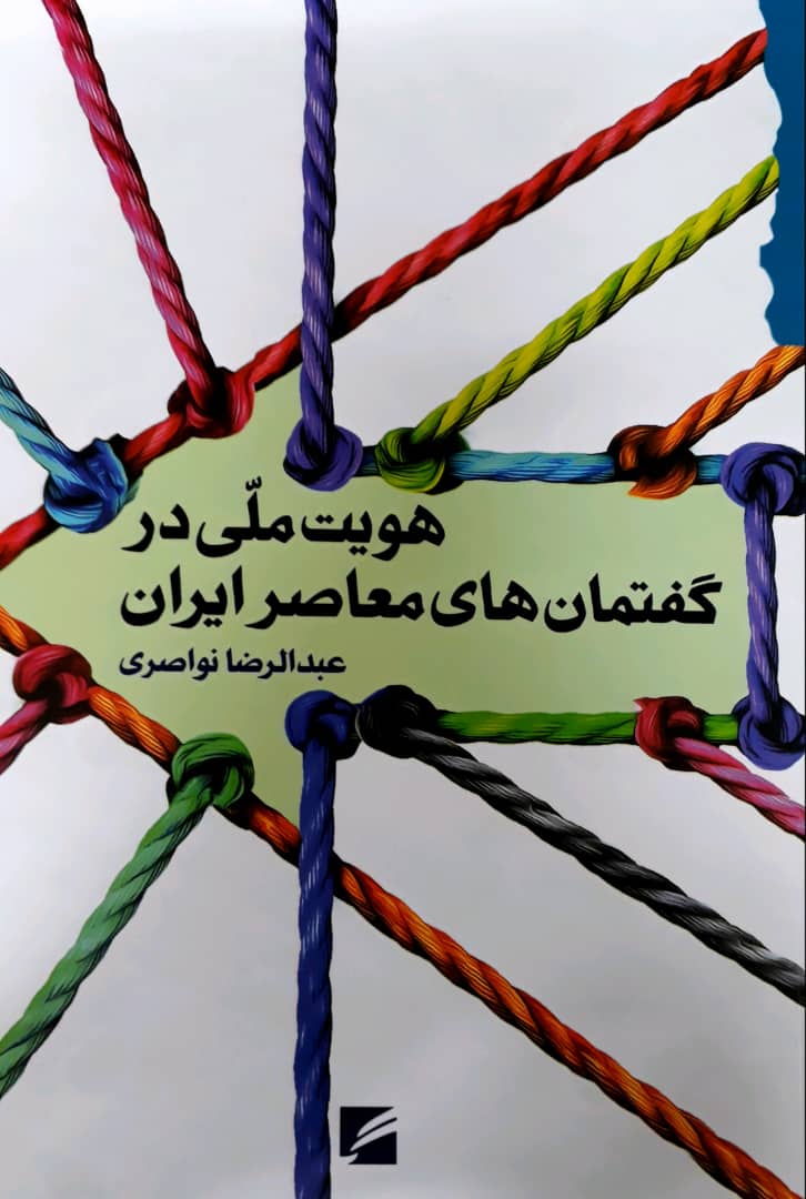 پایانه - هویت ملی در گفتمان های معاصر ایران