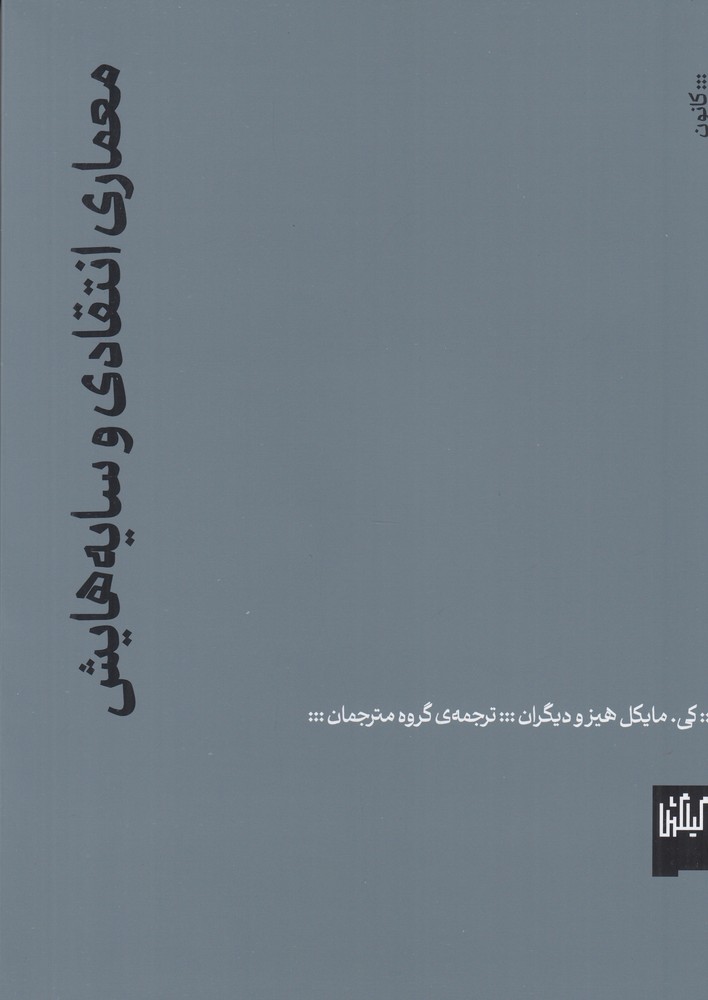 پایانه - معماری انتقادی و سایه هایش