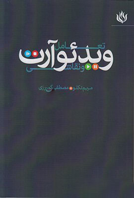 پایانه - تعامل ویدئو آرت و نقاشی