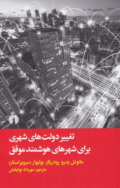 پایانه - تغییر دولت های شهری برای شهرهای هوشمند موفق