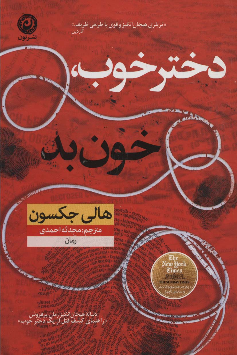 پایانه - دختر خوب خون بد