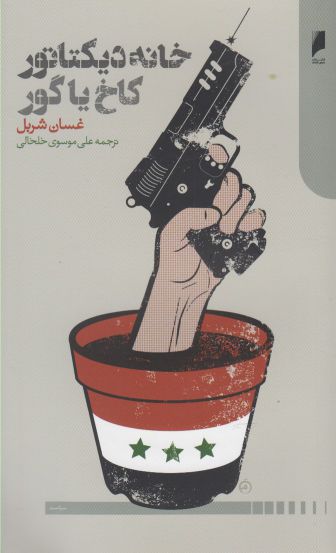 پایانه - خانه دیکتاتور کاخ یا گور