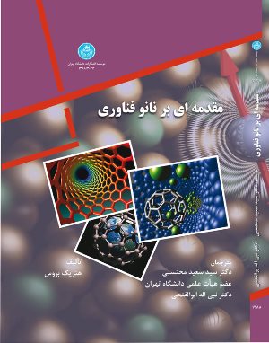 پایانه - مقدمه ای بر نانو فناوری