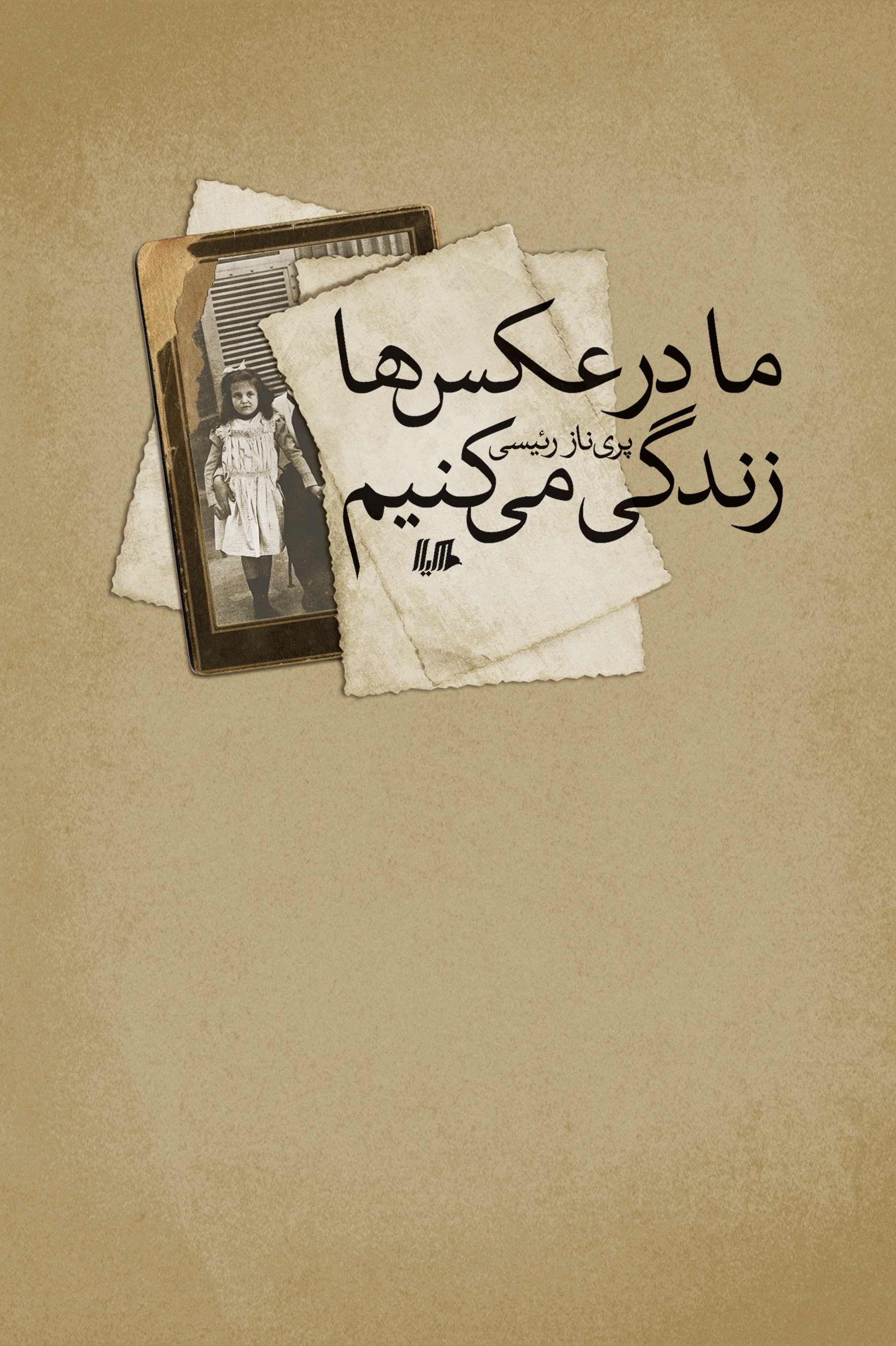 پایانه - ما در عکس ها زندگی می کنیم