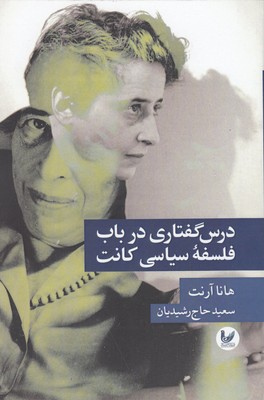 پایانه - درس گفتاری در باب فلسفه سیاسی کانت