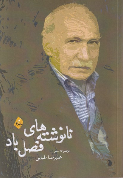 پایانه - نانوشته های فصل باد