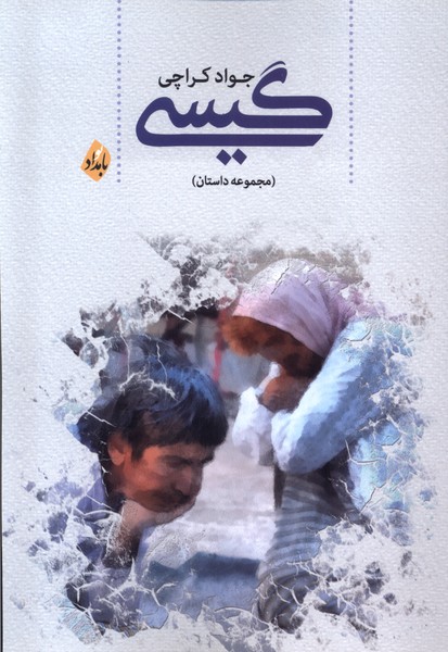 پایانه - گیسی