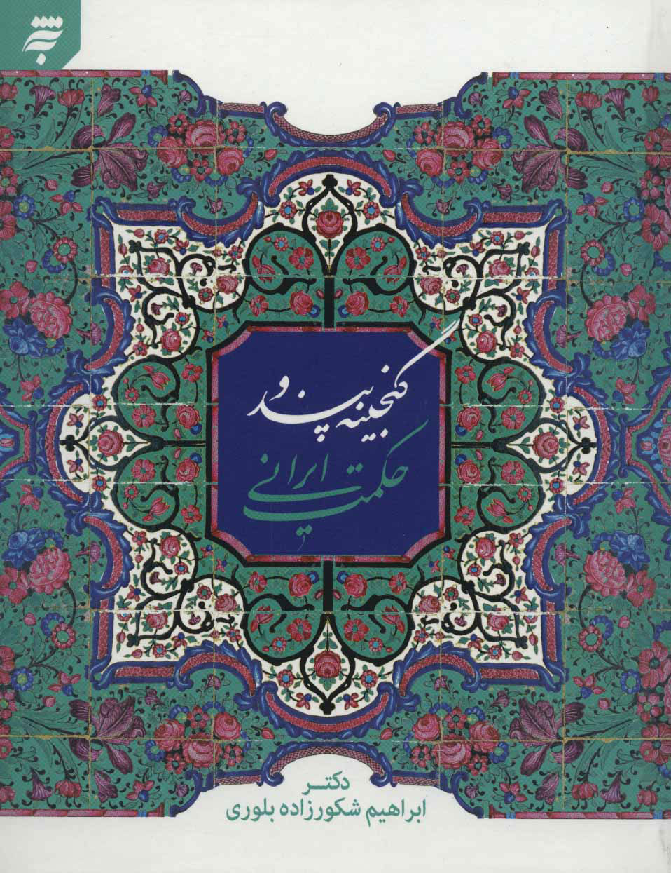 پایانه - گنجینه پند و حکمت ایرانی