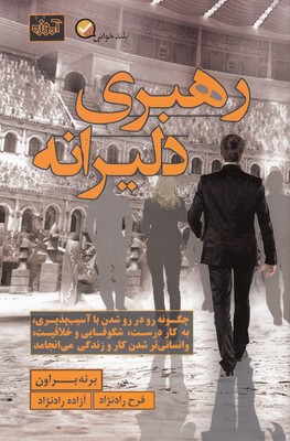 پایانه - رهبری دلیرانه