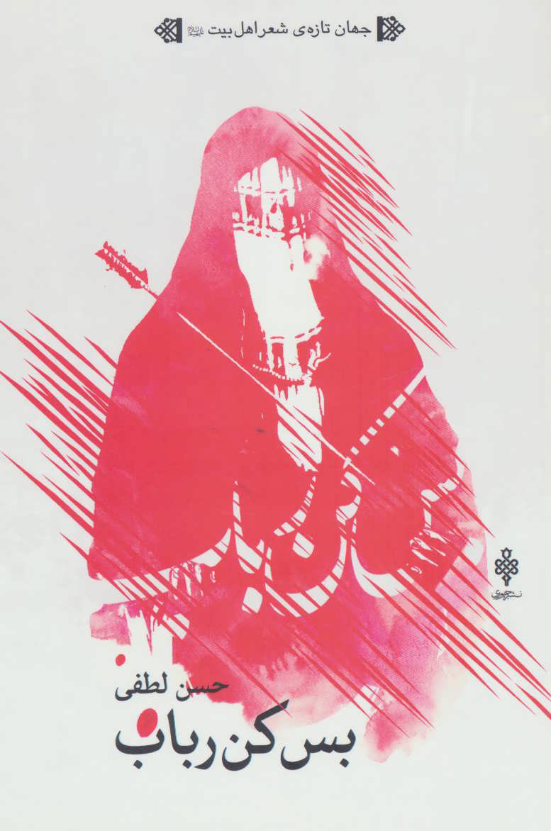 پایانه - بس کن رباب