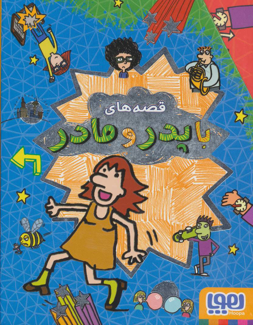 پایانه - مجموعه قصه های با پدر و مادر