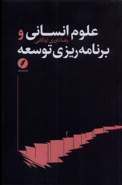 پایانه - علوم انسانی و برنامه ریزی توسعه